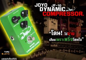 Joyo JF-10 Dynamic Compressorราคาถูกสุด