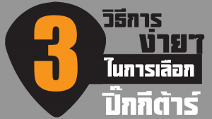 3 วิธีการง่ายๆในการเลือกปิ๊กกีต้าร์ราคาถูกสุด