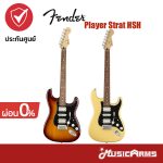 Cover กีต้าร์ไฟฟ้า Fender Player Strat HSH รวมสี ขายราคาพิเศษ