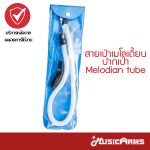 Cover Melodian tube สายเป่าเมโลเดี้ยน ลดราคาพิเศษ