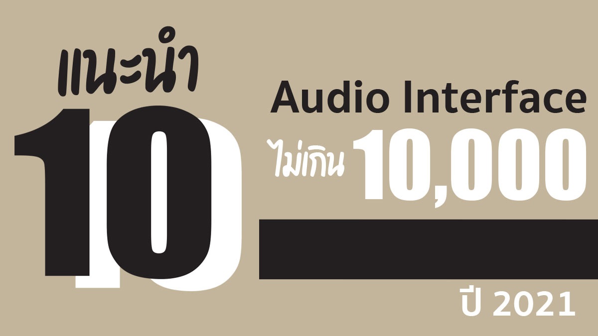 แนะนำ 10 Audio Interface งบ 10,000 บาท ปี 2023 | Music Arms ศูนย์รวม ...