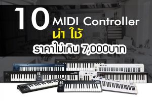 แนะนำ 10 MIDI Controller น่าใช้ งบ 5,000 บาท!!ราคาถูกสุด