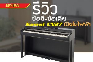 รีวิว เจาะลึก ข้อดี-ข้อเสีย Kawai CN27ราคาถูกสุด