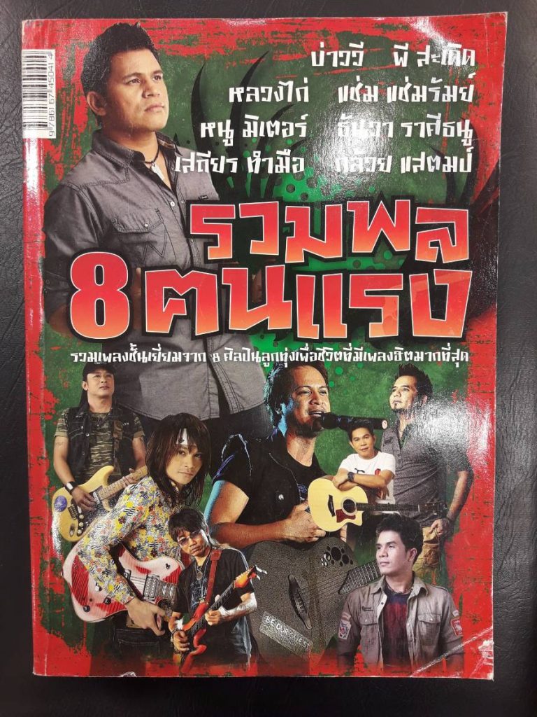 หนังสือเพลง 199 ขายราคาพิเศษ