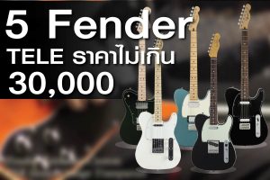 แนะนำ Fender Telecaster 5 รุ่น ราคาไม่เกิน 30,000 บาทราคาถูกสุด