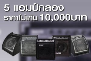 แนะนำ 5 แอมป์กลองสุดคุ้มในงบ 10,000 บาท ปี 2024ราคาถูกสุด