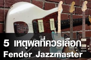 5 เหตุผลที่ควรเลือก Fender Jazzmasterราคาถูกสุด