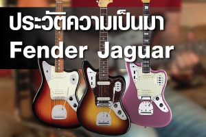 ประวัติความเป็นมา Fender Jaguarราคาถูกสุด