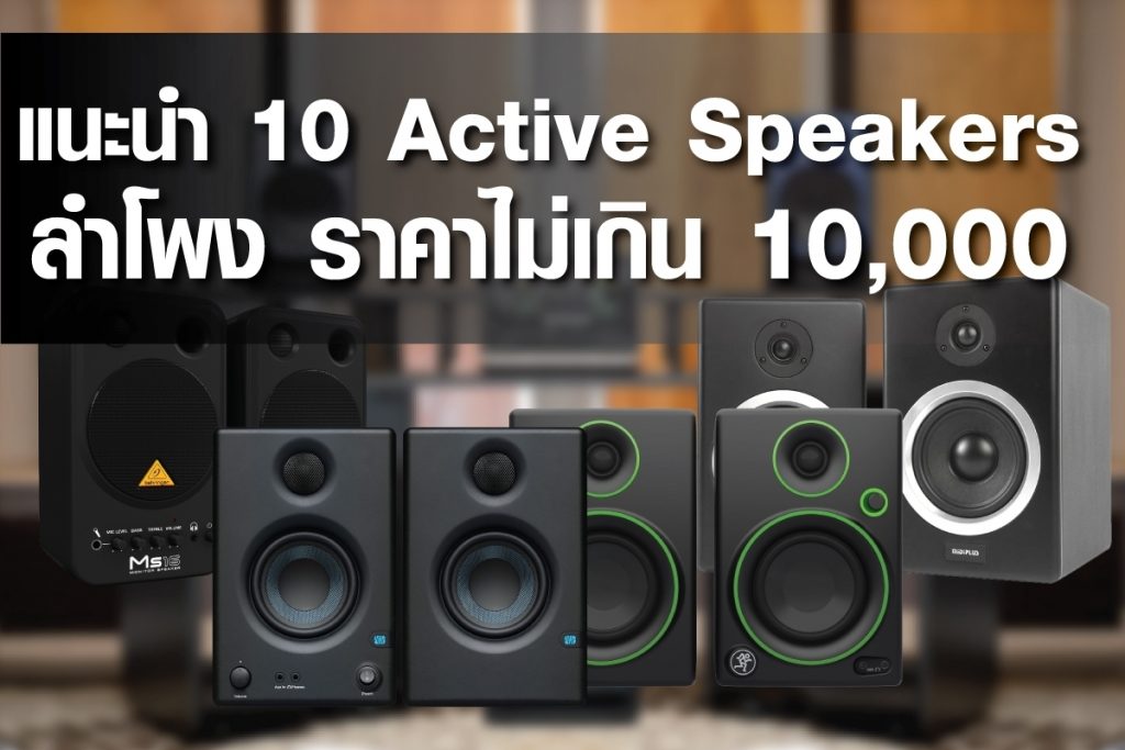 active speaker ราคา slp