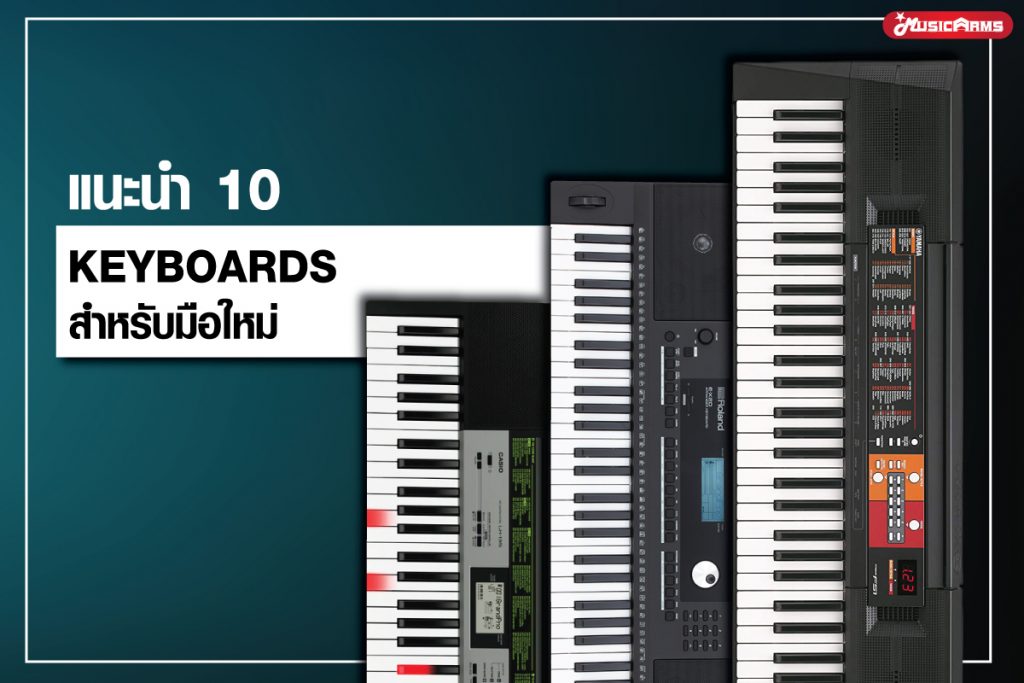 แนะนำ 10 คีย์บอร์ดสำหรับมือใหม่