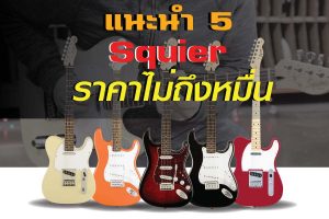 แนะนำ 10 กีต้าร์ไฟฟ้า Squier แบรนด์ดี ราคาไม่ถึงหมื่น !!ราคาถูกสุด