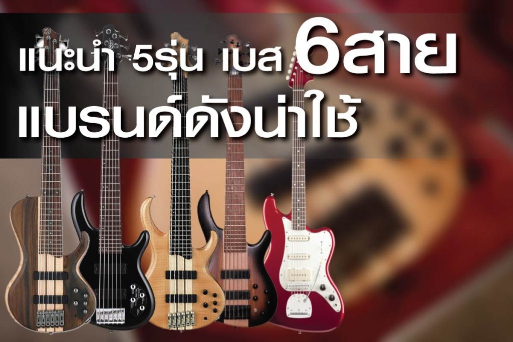 แนะนำ เบส 6 สาย 5 รุ่น