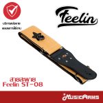 Cover FEELIN สายสะพาย สำหรับกีตาร์ ST-08 ลดราคาพิเศษ