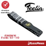 Cover FEELIN สายสะพาย สำหรับกีตาร์ ST-10 ลดราคาพิเศษ