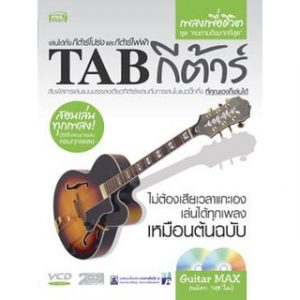 TAB กีต้าร์ เพลงเพื่อชีวิต ชุด คนถามถึงมากที่สุดราคาถูกสุด