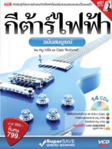 กีต้าร์ไฟฟ้า ฉบับสมบูรณ์ราคาถูกสุด