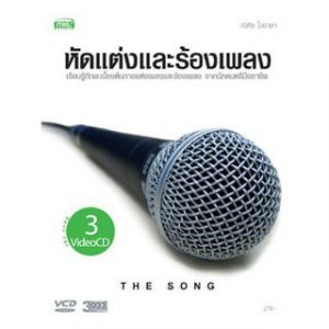 หัดแต่งเพลงและร้องเพลงให้เก่ง สไตล์ครูตุ่น พิ้งค์แพนเตอร์ราคาถูกสุด