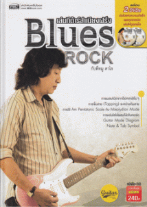 เล่นกีต้าร์สำเนียงฝรั่ง Blues Rockราคาถูกสุด