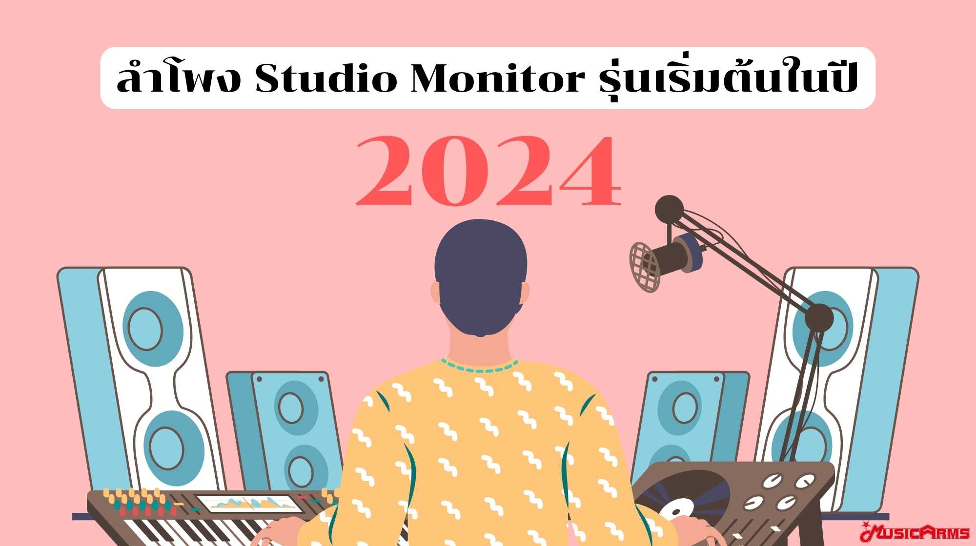 แนะนำลำโพง Studio Monitor รุ่นเริ่มต้นในปี 2024 ปก