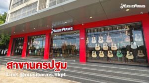 ร้าน Music Arms สาขานครปฐมราคาถูกสุด