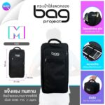 Bag Project ขายราคาพิเศษ